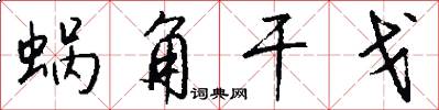 蜗角干戈怎么写好看