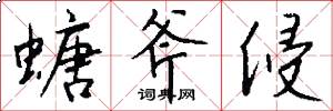 螗斧侵怎么写好看