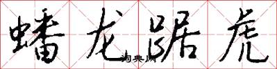 蟠龙踞虎怎么写好看