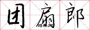 团扇郎怎么写好看