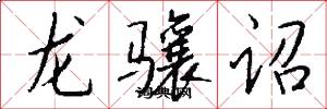 龙骧诏怎么写好看