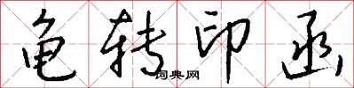 龟转印函怎么写好看