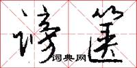 谤箧怎么写好看