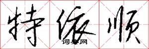 特依顺怎么写好看