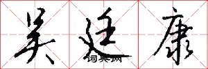 吴廷康怎么写好看