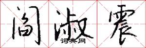 阎淑震怎么写好看