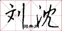 刘沈怎么写好看