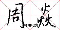 周焱怎么写好看