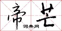 帝芒怎么写好看