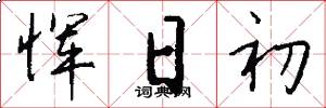 恽日初怎么写好看