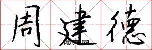 周建德怎么写好看