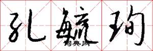 孔毓珣怎么写好看