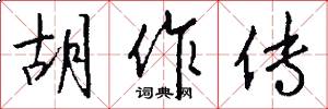 胡作传怎么写好看