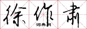 徐作肃怎么写好看