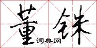董铢怎么写好看