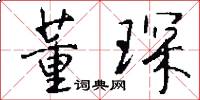董琛怎么写好看