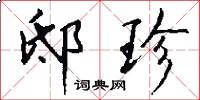 邸珍怎么写好看