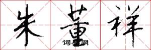 朱董祥怎么写好看