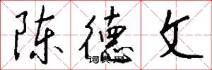 陈德文怎么写好看