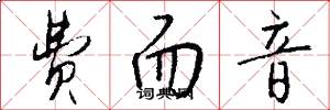 费而音怎么写好看