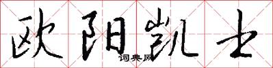 欧阳凯士怎么写好看