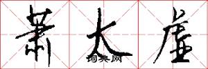萧太虚怎么写好看