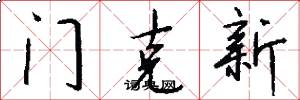门克新怎么写好看