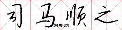 司马顺之怎么写好看