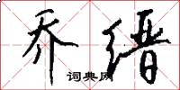 乔缙怎么写好看