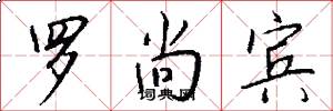 罗尚宾怎么写好看