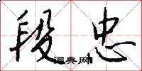 段忠怎么写好看