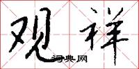 观祥怎么写好看