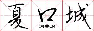 夏口城怎么写好看