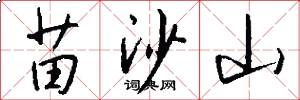 苗沙山怎么写好看