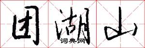 团湖山怎么写好看