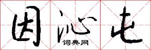 因沁屯怎么写好看