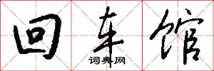 回车馆怎么写好看