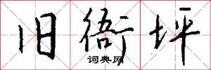 旧衙坪怎么写好看