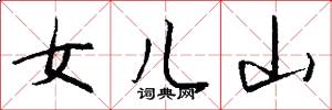 女儿山怎么写好看