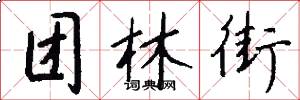 团林街怎么写好看