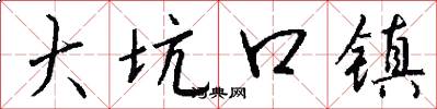 大坑口镇怎么写好看