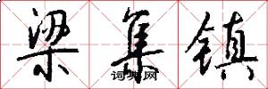梁集镇怎么写好看