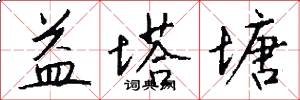 益塔塘怎么写好看