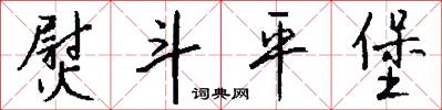 熨斗平堡怎么写好看