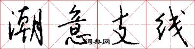 潮意支线怎么写好看