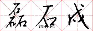 磊石戍怎么写好看