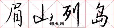 眉山列岛怎么写好看
