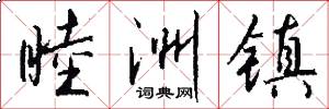 睦洲镇怎么写好看