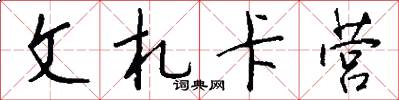 文札卡营怎么写好看