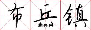 布兵镇怎么写好看